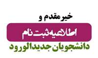 ثبت نام اینترنتی پذیرفته شدگان آزمون سراسری سال 1403 در دانشگاه جندی‌شاپور اهواز