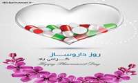 پیام تبریک رئیس دانشکده داروسازی به مناسبت روز داروساز 