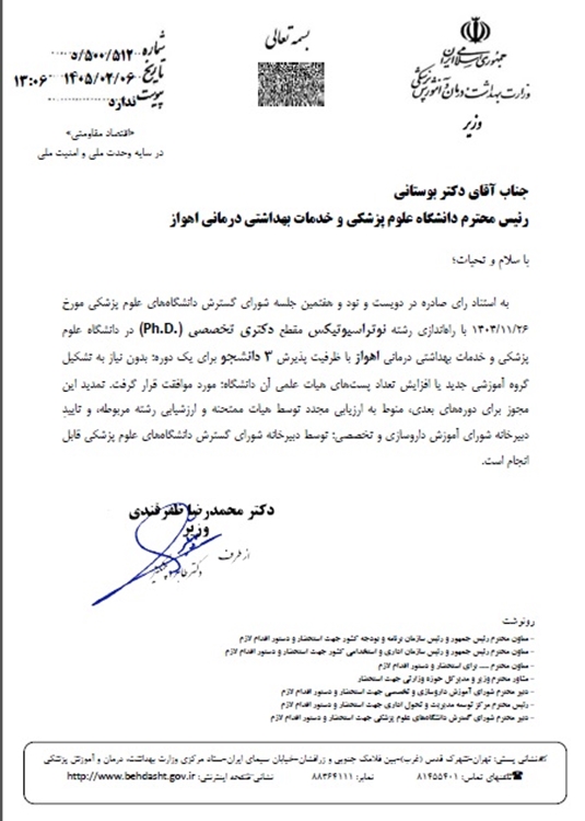 راه اندازی رشته نوتراسیوتیکس در دانشگاه علوم پزشکی اهواز