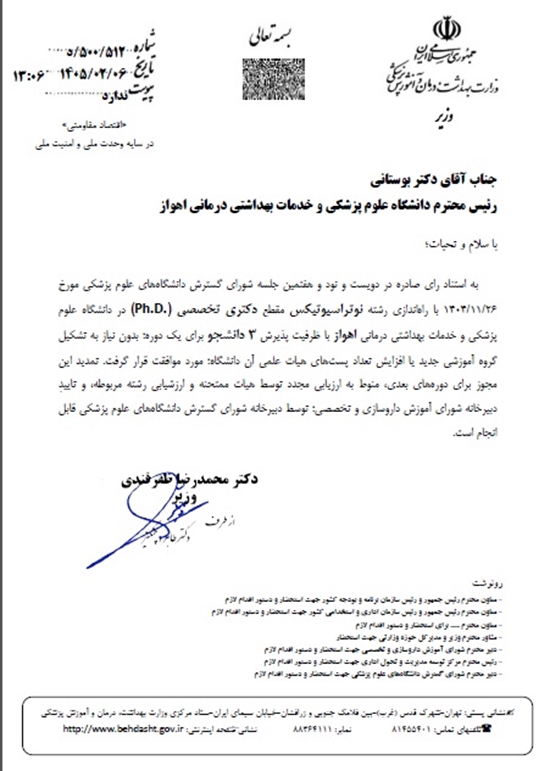 راه اندازی رشته نوتراسیوتیکس در دانشگاه علوم پزشکی 