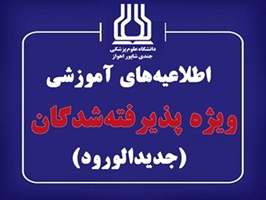 راهنمای ثبت نام پذیرفته شدگان کنکور سراسری 1404 در دانشگاه علوم پزشکی اهواز